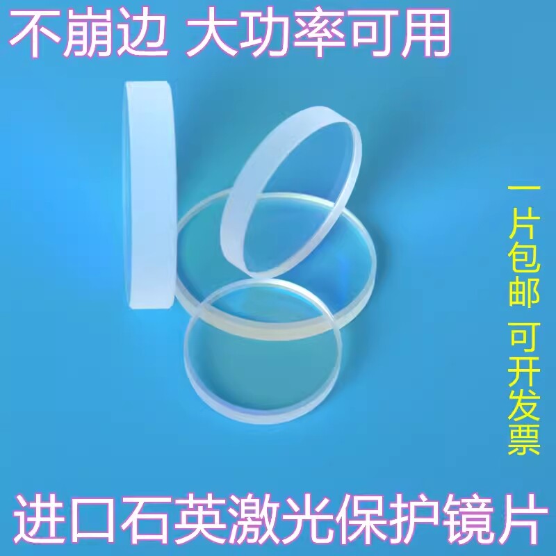 激光保护镜片手持焊接头光纤切割机准直透镜聚焦镀膜大功率石英