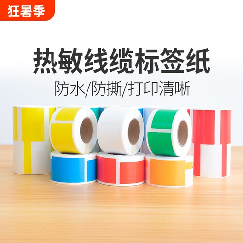 热敏线缆标签纸P刀型02F型