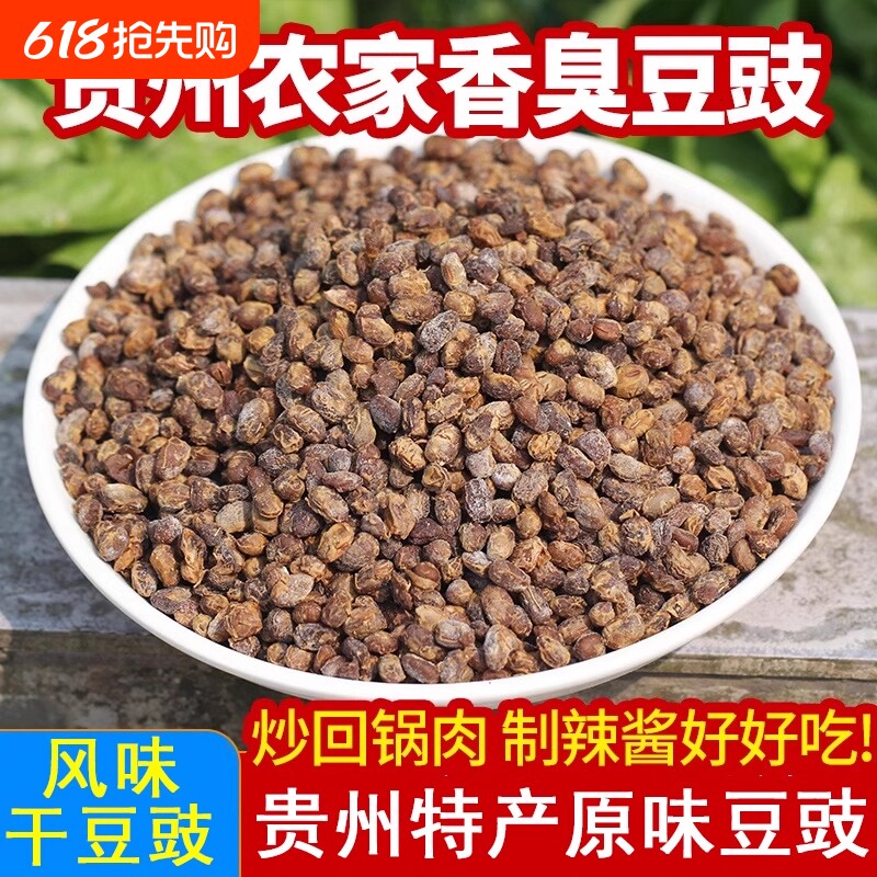 贵州干豆豉特产农家豆食风味四川湖南麻辣臭豆豉酱粒炒原味黄豆