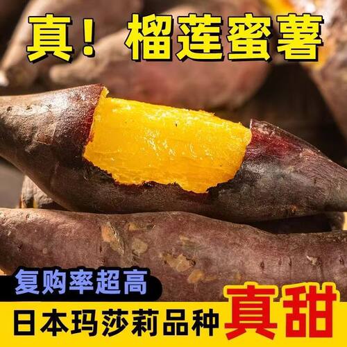 5斤正宗真榴莲蜜薯黄心红薯新鲜玛莎莉流蜜黄金番薯软糯地瓜烧烤