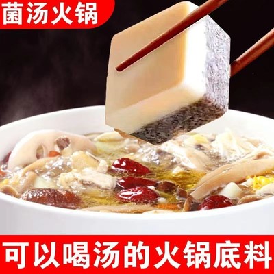 牛油菌汤火锅底料小包装一人份三鲜清汤不辣煲汤家用商用