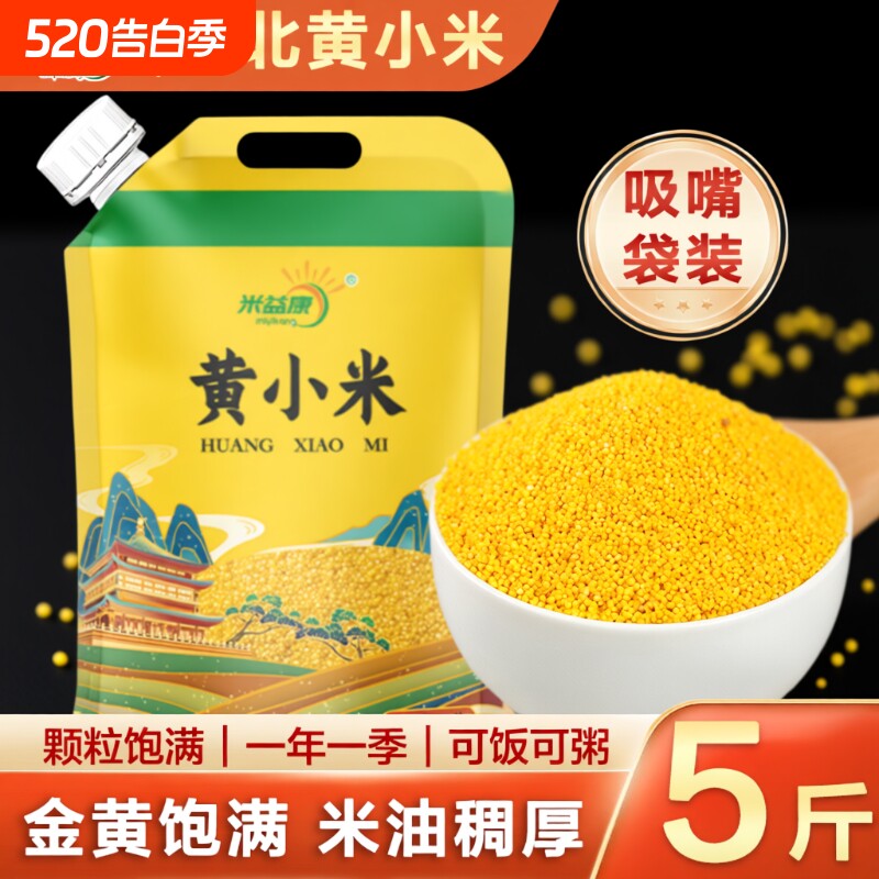 陕北米脂小米黄小米农家新米煮粥煮饭小米米油厚5斤装五谷杂粮