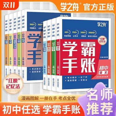 学之舟一学就会的学霸手账初中学霸笔记语文数学英语物理化学生物政治历史地理小四门必背知识点人教版初一二三基础手册清单大全