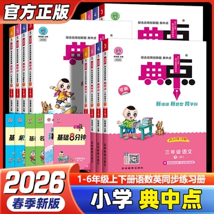 2026春小学典中点人教版一二年级三四年级五六年级下册数学英语青岛版同步训练题练习册课时作业本一课一练外研版起点新版苏教版