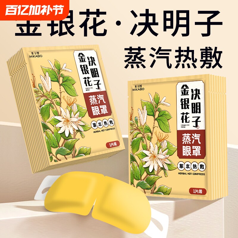 蒸汽眼罩舒缓眼疲劳金银花决明子热敷遮光男女学生睡眠发热眼贴