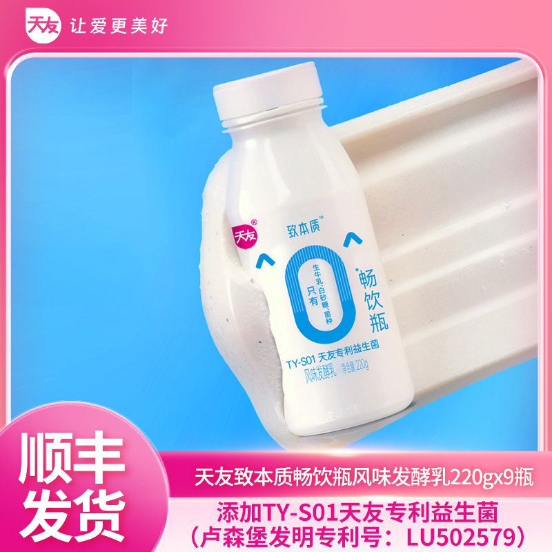 天友致本质畅饮瓶风味发酵乳220gx9瓶 低温风味发酵乳冷藏保存
