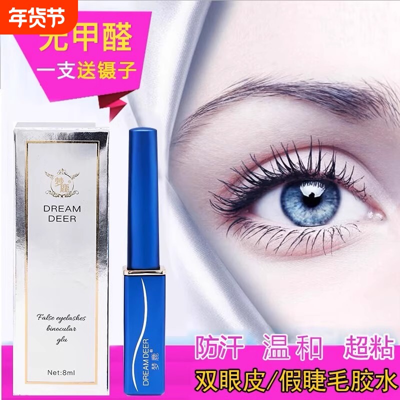 正品梦鹿假睫毛胶水防过敏超粘持久透明速干双眼皮胶水无甲醛自嫁
