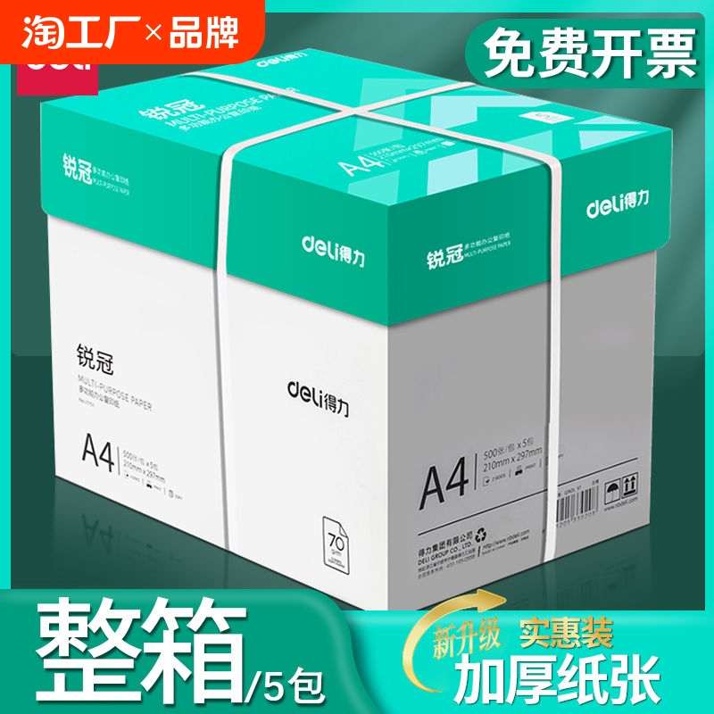 得力a4打印纸a4纸复印纸包邮500张整箱双面白纸草稿纸实惠装80g纸张a四纸70g克一箱5包打印机纸批发办公用品