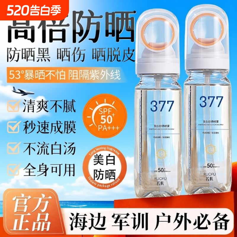 377身体美白防晒喷雾SPF50++防水防汗防紫外线持久可带上飞