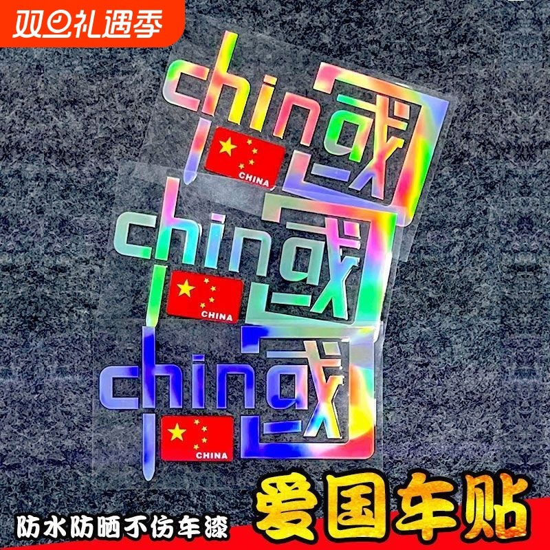 中国CHINA反光车贴爱国汽车装饰贴摩托车个性贴纸防水防晒贴车身