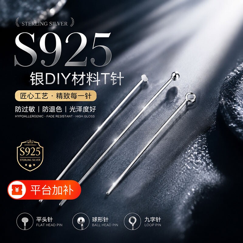 S925纯银T字针平头针素银针球针9字针九字针手工DIY耳环饰品