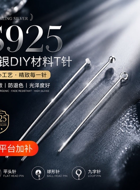 S925纯银T字针平头针素银球针