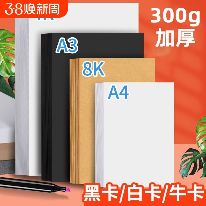 淼犇8K4K手工卡纸a4白卡纸黑卡纸牛皮纸a3白色卡纸厚卡纸硬卡纸300g加厚卡纸幼儿园小学生手抄报卡纸马克笔纸