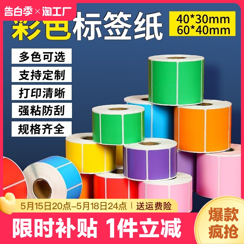 彩色热敏标签纸防水打印清晰不掉色可移除合成纸40*60*40*30冷冻不掉标7种颜色撕不烂不粘胶粘性商超外卖 办公设备/耗材/相关服务 标签打印纸/条码纸 原图主图