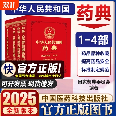 中国药典2025年版新版全套