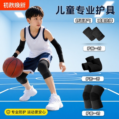 儿童护膝专用运动篮球足球护肘护腕防摔护具套装骑车保暖自行车