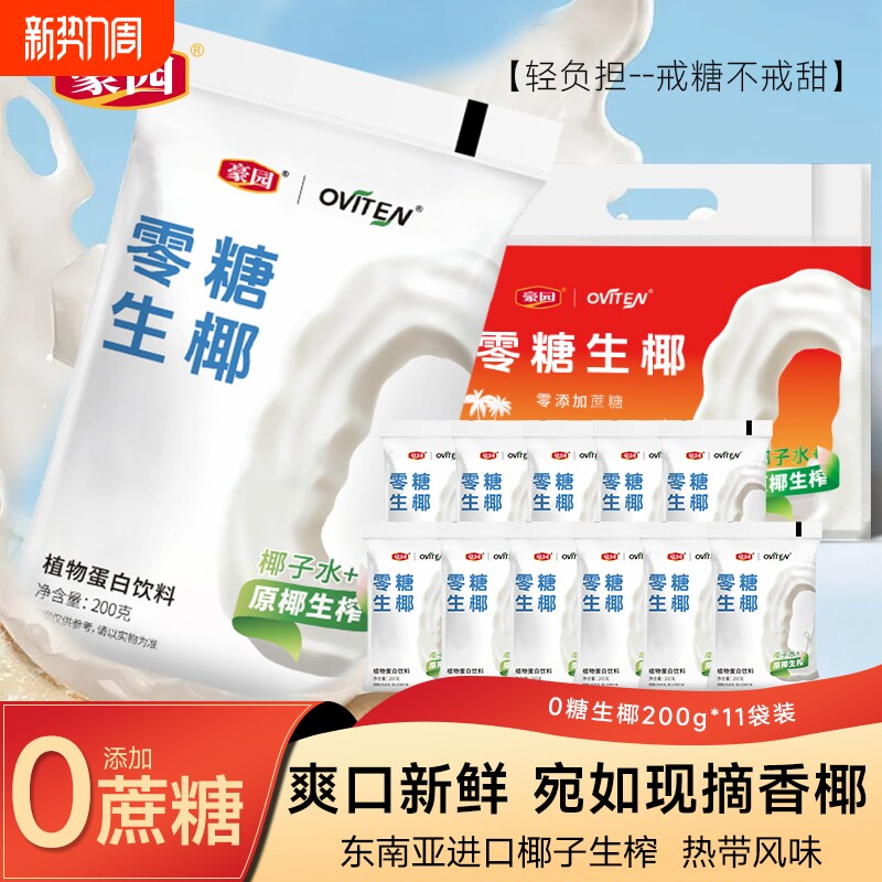 豪园0糖生椰椰子汁椰奶椰乳饮品植物蛋白饮料整箱批发特价早代餐