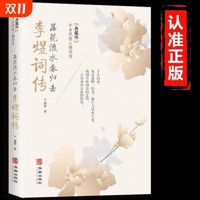 李煜词传正版落花流水春归去典藏版千古风流人物词传中国古诗词鉴赏赏析唐诗宋词歌赋散文国学古代诗人人物传记经典文学书籍文化