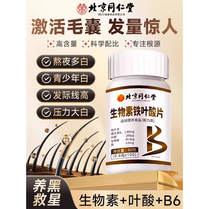 北京维生素h黑发B族生物素b7b9叶酸nn