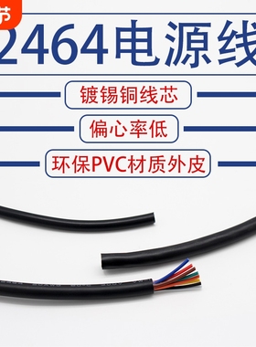 2464电源线2 3 4 5 6 7-10芯 28/26/24/22/20/18/16AWG电子设备线
