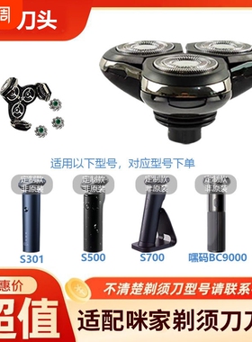 咪家剃须刀配件适用S301/S500/S500C/S700/嘿码BC9000整套刀头配