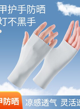 冰丝防晒五指手套半截女士美甲用