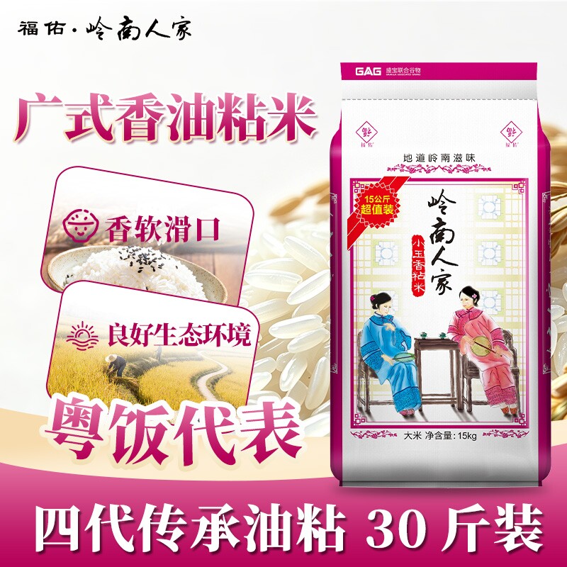 福佑&middot;岭南人家大米油粘米15kg*1袋小玉香粘米30斤岭南大米煲仔饭