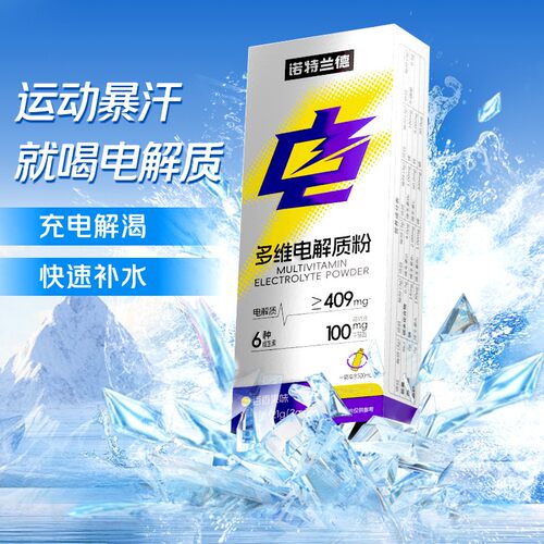诺特兰德电解质冲剂粉补电解质水多种维生素牛磺酸运动非饮料动能