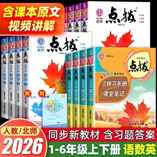 2026春新版小学点拨一二三四五六年级下册上册语文数学英语全套人教版北师大版同步详讲解读点播课堂笔记学霸教辅资料书荣德基
