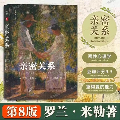 亲密关系罗兰米勒第8版第八版 亲密关系第6版 两性关系两性心理书籍 婚姻人际关系沟通冲突情感百科全书社会心理学V
