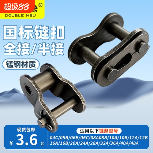 双人徐链条全接头半接链扣3分06B06C4分08B 5分10AB 6分12A1寸16A