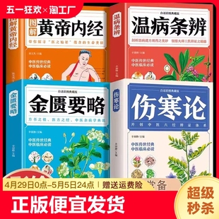 金匮要略黄帝内经伤寒论 速发 中医杂病学典范中医学书籍方书之祖医方之经中医临床丛书系列疫病预防保健养生白话中药书籍bxy 正版