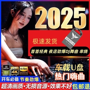汽车载u盘无损高音质全视频mp4抖音老歌劲爆dj舞曲超清mv车用优盘