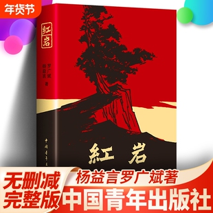 正版包邮红岩书原著八年级上册人教版罗广斌杨益言中国青年出版社红颜必读书七年级阅读初中生初中人民教育出版社经典昆虫记完整版