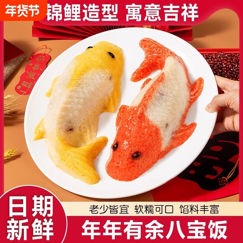 过年年年有鱼八宝饭半成品糯米饭豆沙山楂年夜饭早餐锦鲤年货红豆