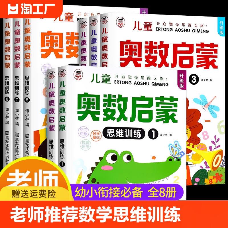 全套8册数学思维训练中班幼儿练习册奥数启蒙教材 3-4-5岁儿童逻辑书籍幼小衔接一日一练幼儿园大班练习题学前班小班早教用书