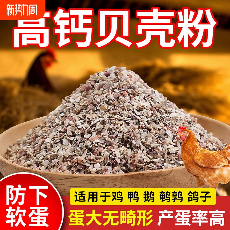 贝壳粉喂鸡用饲料鸭鹅鸽子芦花鸡猪家禽补钙用防啄蛋鹌鹑产蛋专用