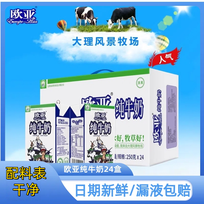 欧亚纯牛奶250g*24盒整箱高原全脂乳制品250g多规格