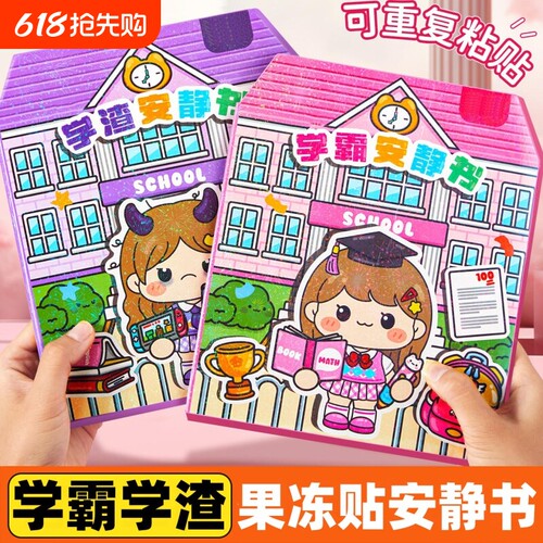 新款学霸学渣安静书果冻贴纸免裁剪手工粘贴diy女孩儿童玩具磁力