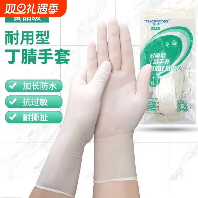 拓丰加长加厚一次性丁腈手套耐用防水防油食品级家务工作劳保橡胶