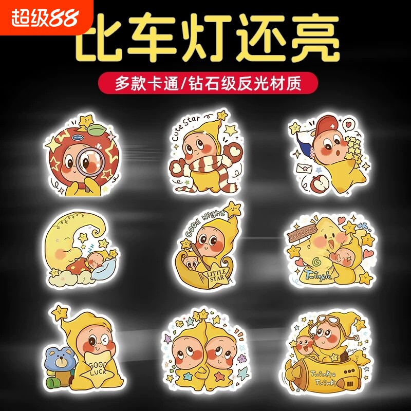 星星人电动车摩托车反光贴纸汽车头盔夜光警示贴划痕遮挡装饰贴画