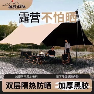 丛林战队黑胶天幕露营帐篷遮阳防晒烧烤围炉煮茶旅游户外露营防水
