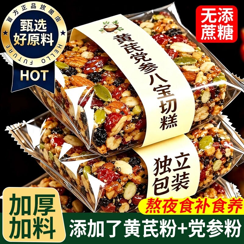 黄芪党参八宝切糕独立包装坚果营养核桃红枣花生小零食干果无蔗糖