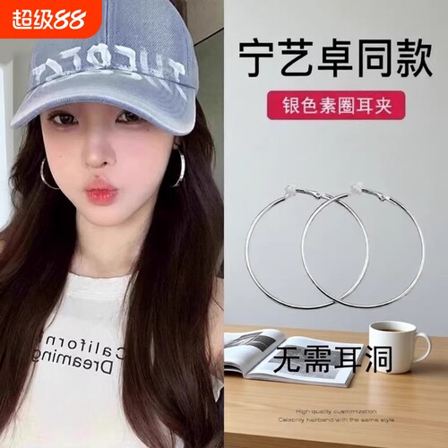 宁艺卓同款免打孔大耳圈耳夹无耳洞大圈圈显瘦耳环银色网红耳饰女