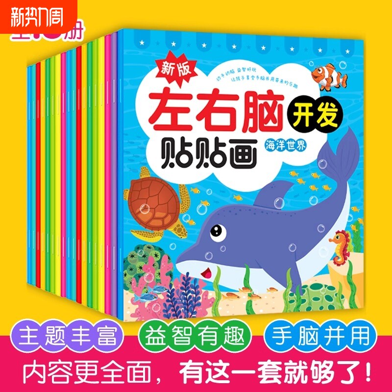 儿童左右脑开发贴贴画画专注力训练贴纸书籍玩具益智贴纸书宝宝思维训