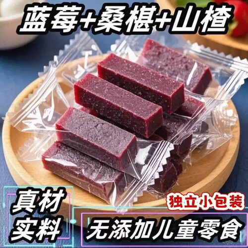 蓝莓桑葚山楂条零食无添加独立包装解馋养胃新鲜开胃桑椹酸甜果脯