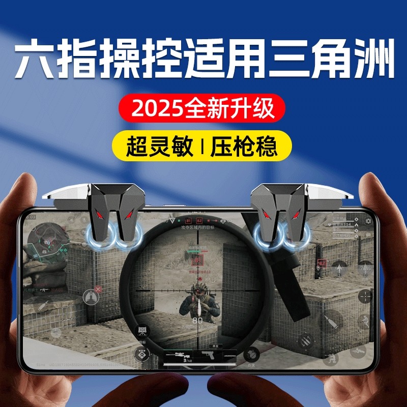 2026新款六指吃鸡神器新款适用无畏契约三角洲和平精英暗区cf行动游戏手柄机械辅助连发按键手机手游外设肩键