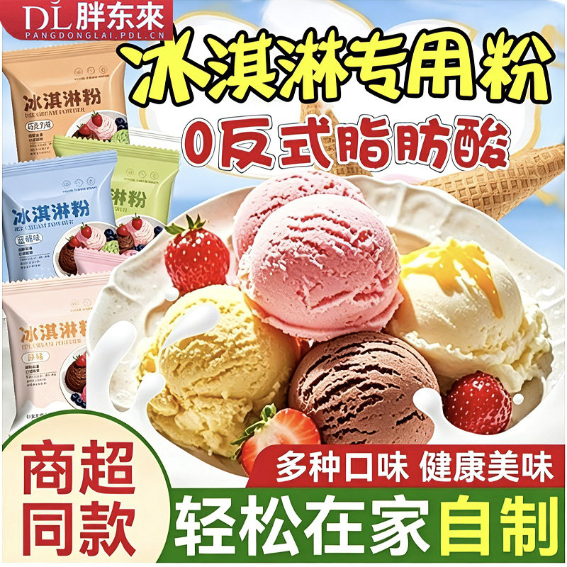 冰淇淋粉家用自制冰棒商用批发diy材料雪糕冰棒圣代甜筒摆摊原料