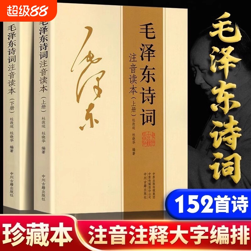 正版152首注音版全集毛泽东上下册诗词二册大字版毛主席诗词集注释儿童课外读物朗诵选读本精选拼音书籍时代历史伟人文艺文化文学