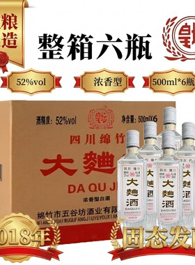 四川绵竹2018年大曲酒整箱纯粮食老酒52度浓香型瓶装白酒高粱酒业